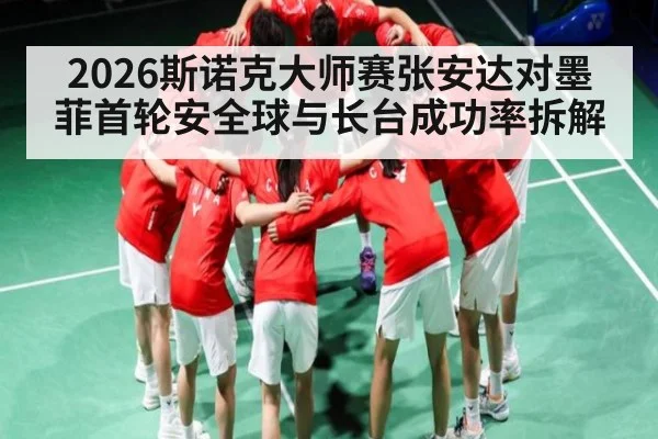 2026斯诺克大师赛张安达对墨菲首轮安全球与长台成功率拆解